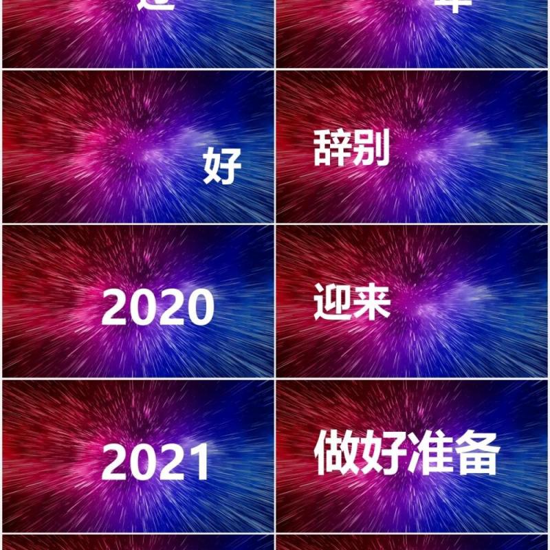 2021酷炫新年晚会企业拜年快闪动态PPT模板