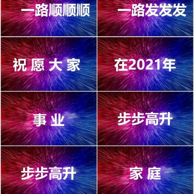 2021酷炫新年晚会企业拜年快闪动态PPT模板 2021酷炫新年晚会企业拜年快闪动态PPT模板