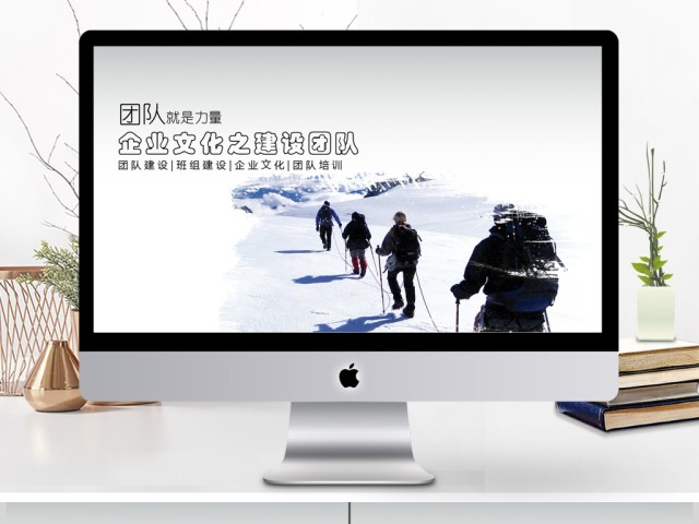 企业文化职场团队合作团队建设PPT 企业文化职场团队合作团队建设PPT