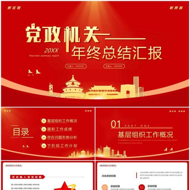 红色简约风党政机关年终总结汇报PPT模板 红色简约风党政机关年终总结汇报PPT模板