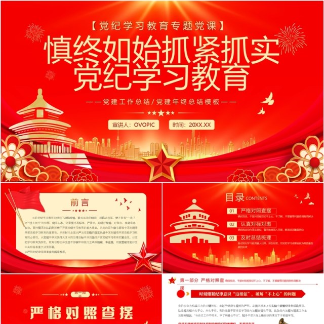 红金党政风慎终如始抓紧抓实党纪学习教育PPT模板 红金党政风慎终如始抓紧抓实党纪学习教育PPT模板