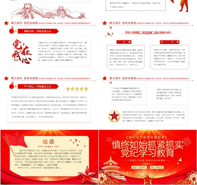 红金党政风慎终如始抓紧抓实党纪学习教育PPT模板 红金党政风慎终如始抓紧抓实党纪学习教育PPT模板