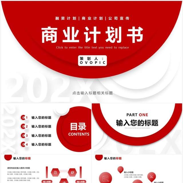 红色简约商业计划书PPT通用模板 红色简约商业计划书PPT通用模板