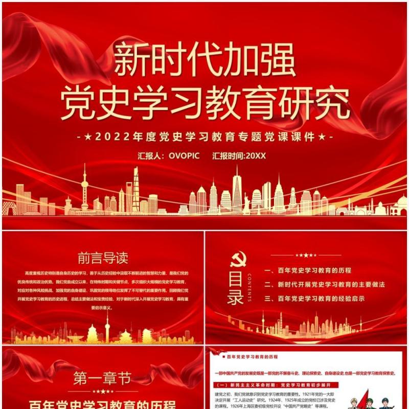 红色党政新时代加强党史学习教育研究PPT模板