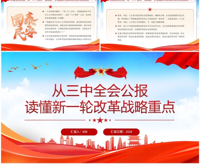 红色从三中全会公报读懂改革重点PPT模板 红色从三中全会公报读懂改革重点PPT模板