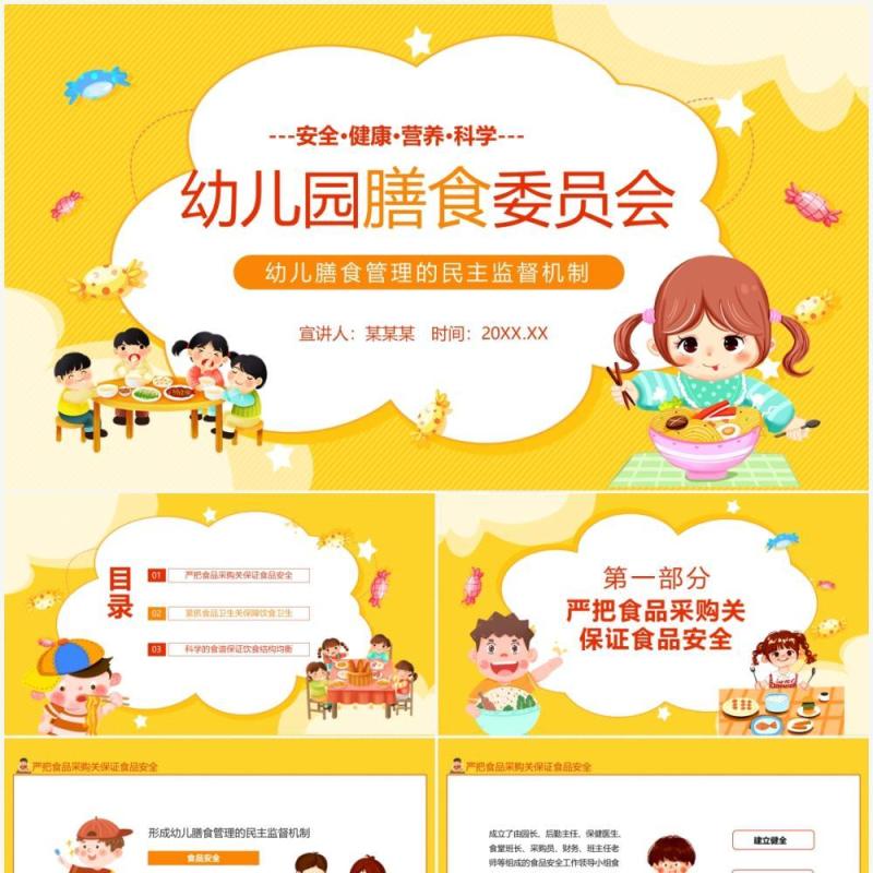 黄色卡通幼儿园膳食委员会PPT模板