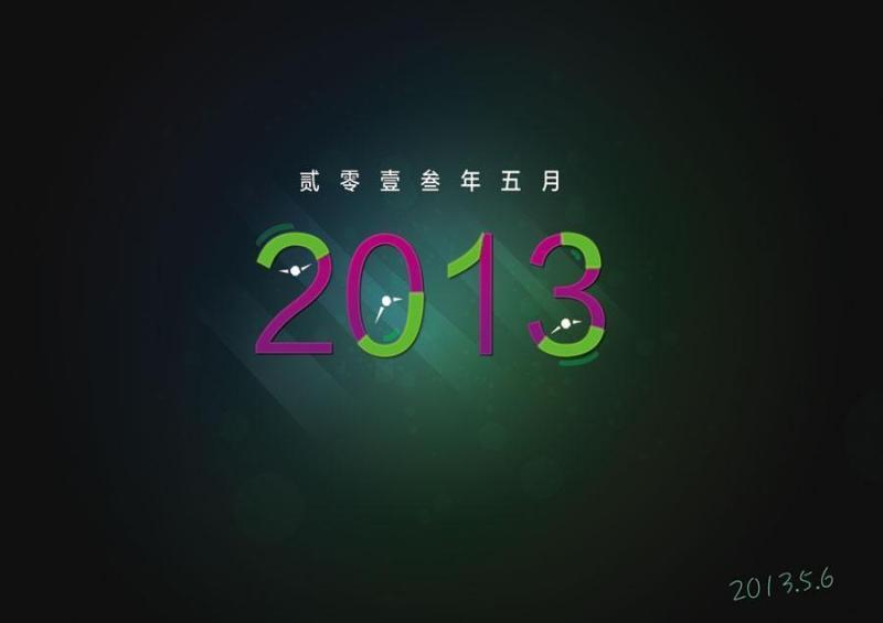 2013数字光效