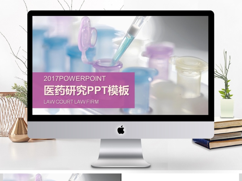 2017年医药研究工作汇报动态PPT模板