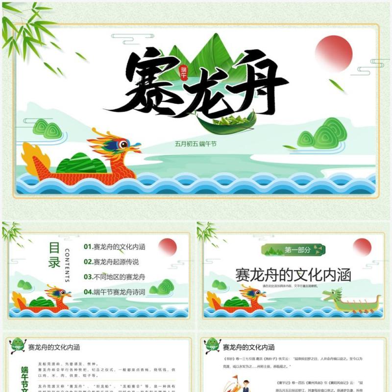 绿色中国风端午节赛龙舟PPT课件