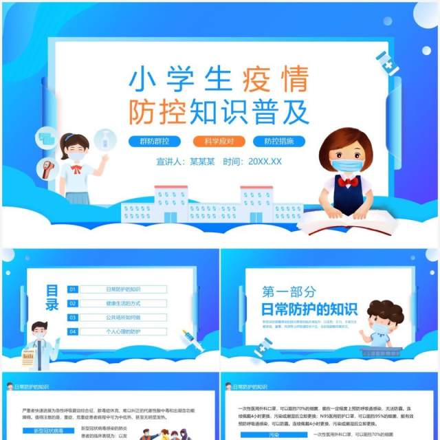 小学生疫情防控知识普及群防群控科学应对动态PPT模板 小学生疫情防控知识普及群防群控科学应对动态PPT模板