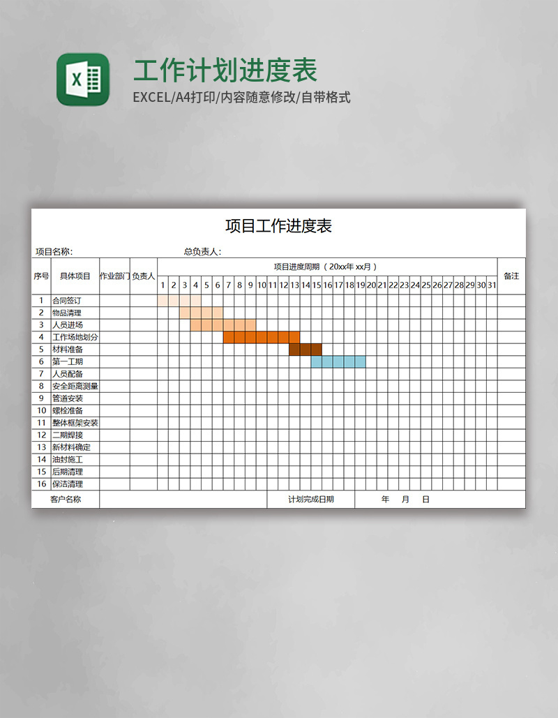 工作计划进度表