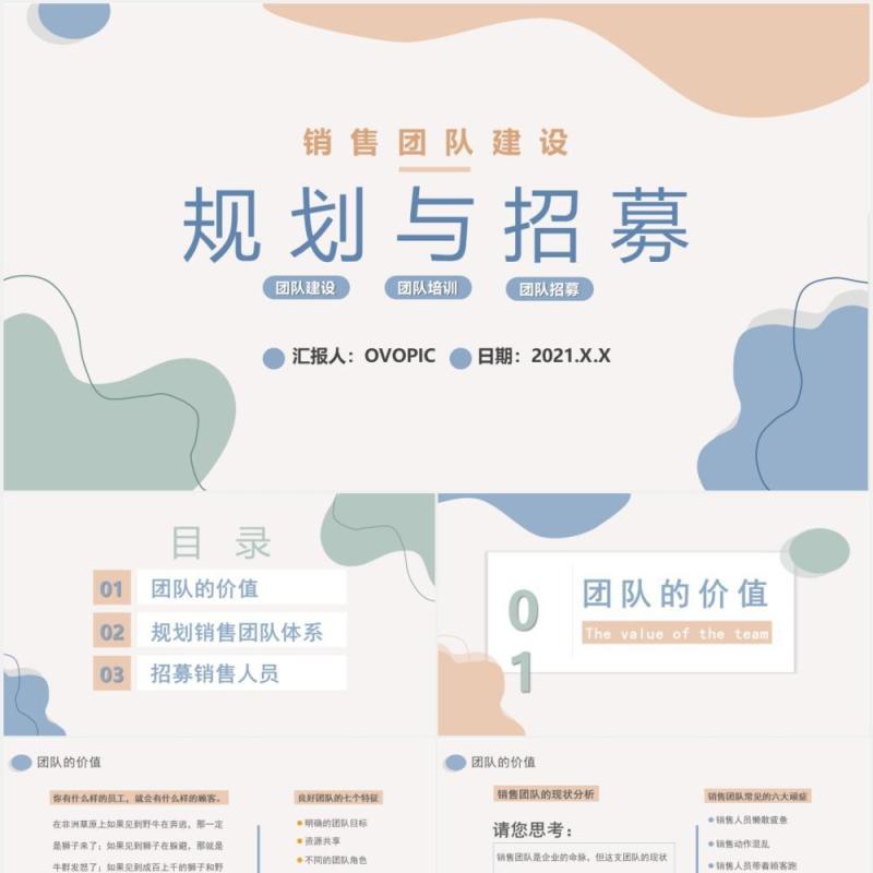 创意简约企业部门销售团队建设规划与招募通用PPT模板