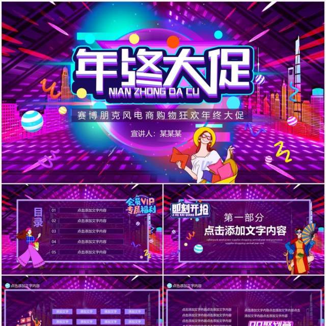 赛博朋克风电商购物狂欢年终大促动态PPT模板 赛博朋克风电商购物狂欢年终大促动态PPT模板
