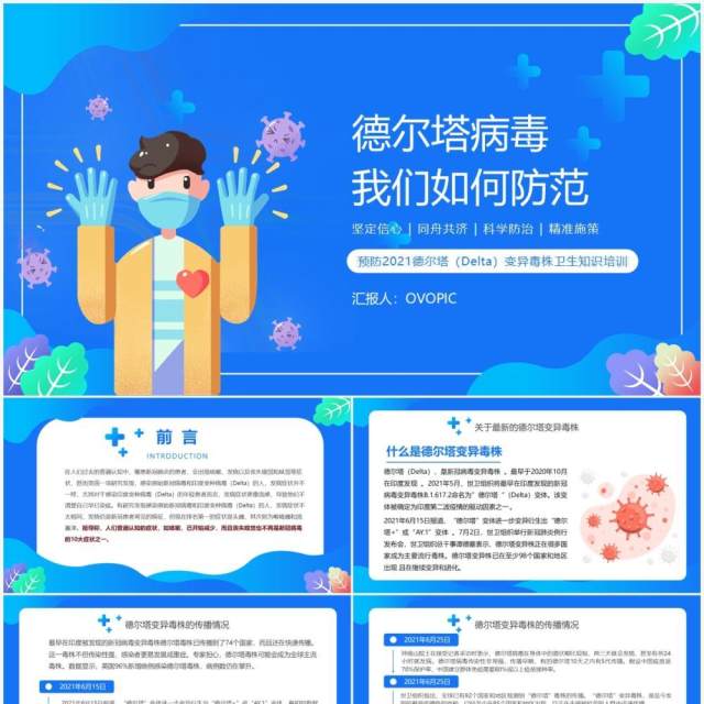 蓝色卡通风德尔塔变异毒株预防知识培训PPT模板 蓝色卡通风德尔塔变异毒株预防知识培训PPT模板