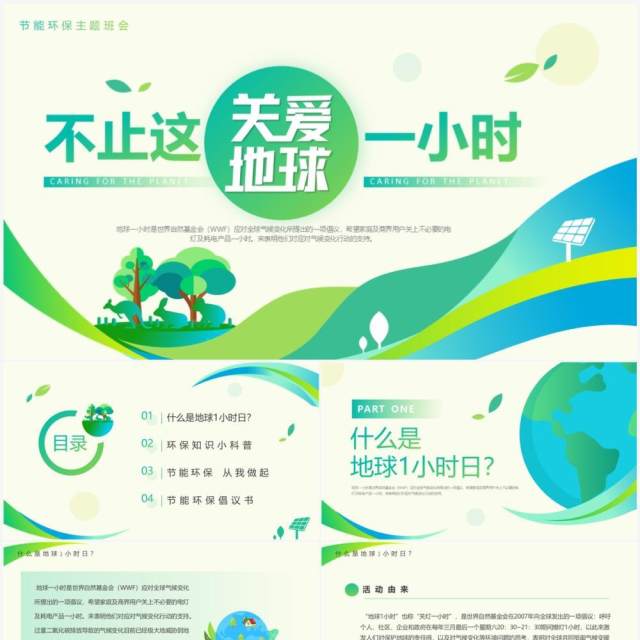 绿色简约风关爱地球不止这一小时PPT模板 绿色简约风关爱地球不止这一小时PPT模板