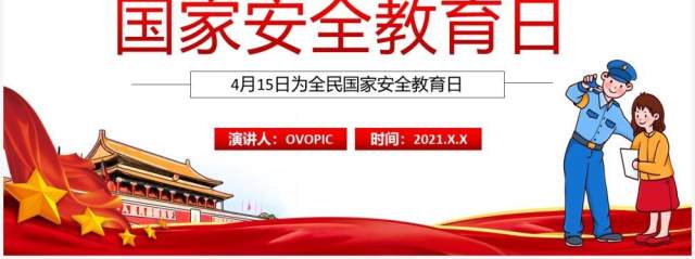 红色党政风小学生国家安全教育日动态PPT模板 红色党政风小学生国家安全教育日动态PPT模板