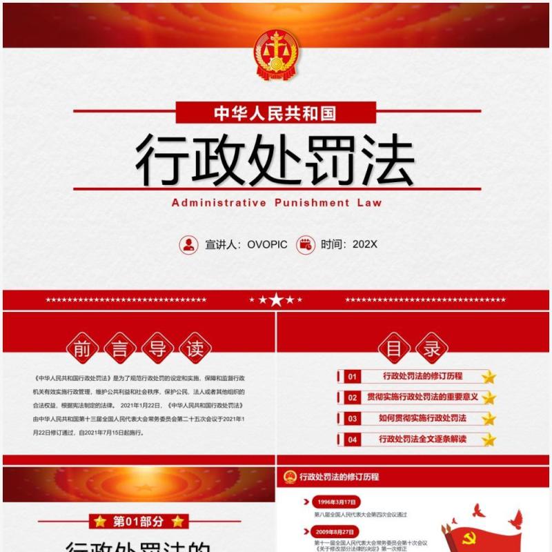 红色简约行政处罚法解读PPT动态模板