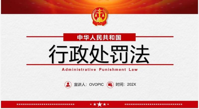 红色简约行政处罚法解读PPT动态模板