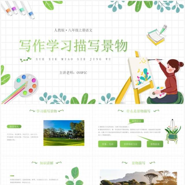 部编版八年级语文上册学习描写景物课件PPT模板 部编版八年级语文上册学习描写景物课件PPT模板