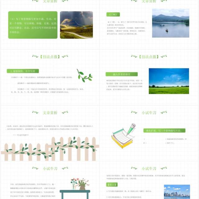 部编版八年级语文上册学习描写景物课件PPT模板 部编版八年级语文上册学习描写景物课件PPT模板