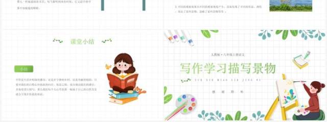 部编版八年级语文上册学习描写景物课件PPT模板 部编版八年级语文上册学习描写景物课件PPT模板