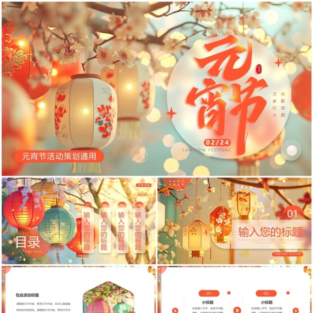红色简约风元宵节活动策划PPT模板 红色简约风元宵节活动策划PPT模板