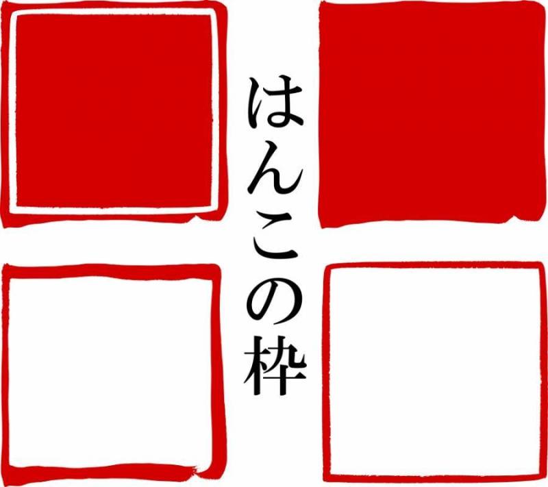 Hanko·印章表示·红色印章| 材料