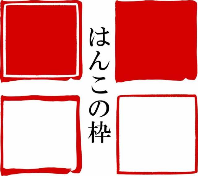 Hanko·印章表示·红色印章| 材料 Hanko·印章表示·红色印章| 材料