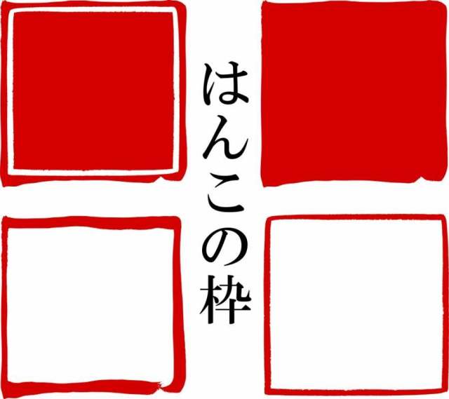 Hanko·印章表示·红色印章| 材料