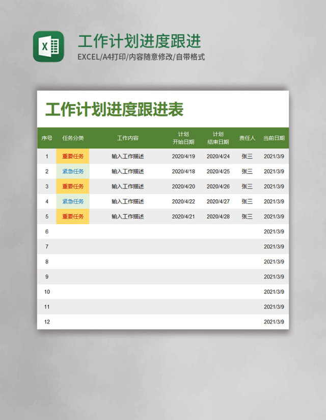 工作计划进度跟进表Excel模板 工作计划进度跟进表Excel模板