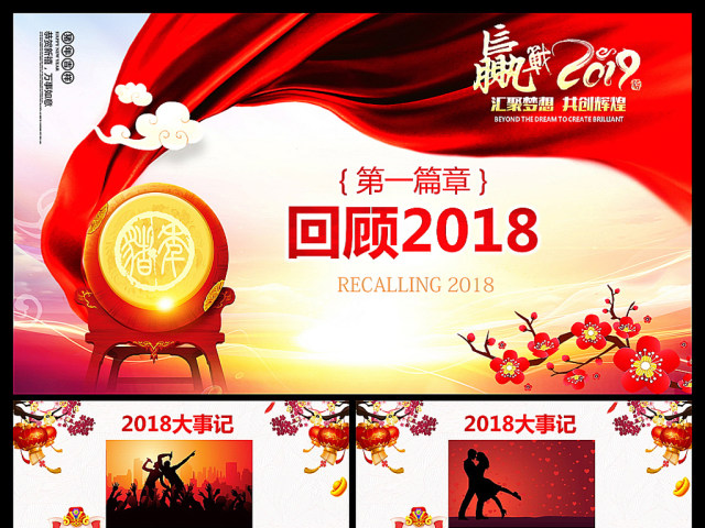 原创嬴战2019公司年会开门红启动会ppt-版权可商用