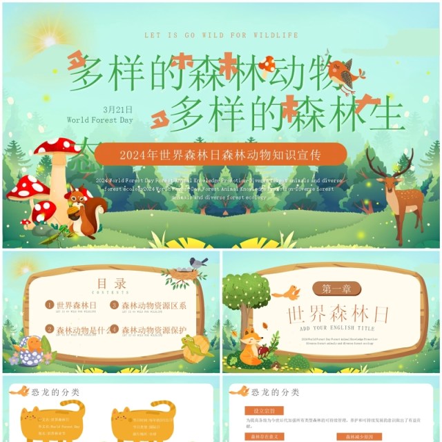 绿色卡通风世界森林日知识科普PPT模板 绿色卡通风世界森林日知识科普PPT模板