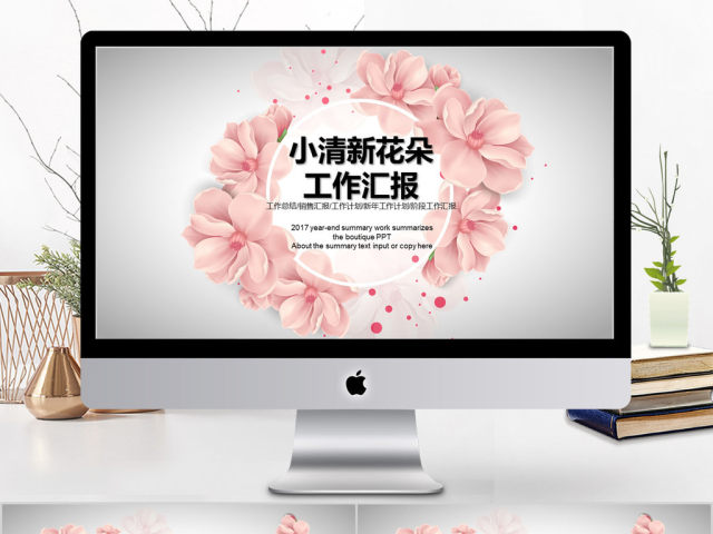2018小清新花朵工作汇报ppt模板 2018小清新花朵工作汇报ppt模板