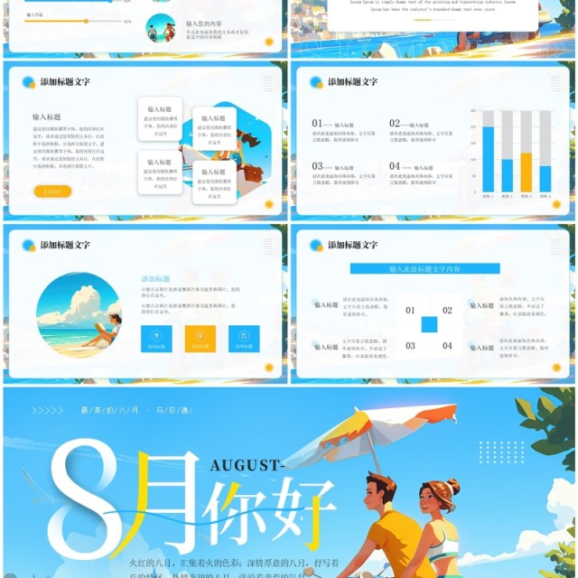 蓝色小清新8月你好PPT通用模板