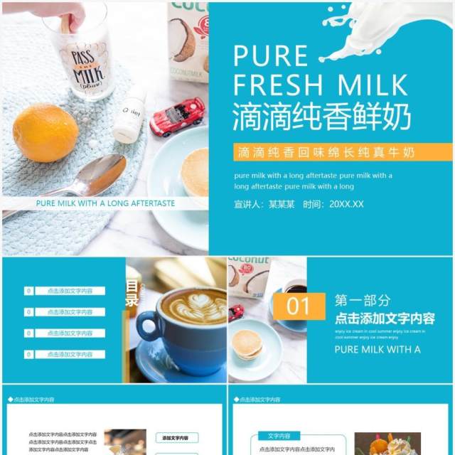 滴滴纯香回味绵长纯真牛奶动态PPT模板 滴滴纯香回味绵长纯真牛奶动态PPT模板