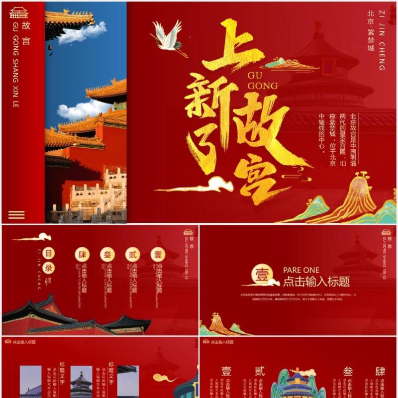 红色中国风大气故宫上新了宣传介绍PPT模板