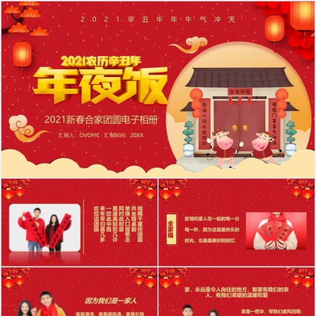 2021辛丑年除夕年夜饭家人团聚相册PPT模板 2021辛丑年除夕年夜饭家人团聚相册PPT模板