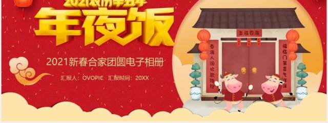 2021辛丑年除夕年夜饭家人团聚相册PPT模板 2021辛丑年除夕年夜饭家人团聚相册PPT模板