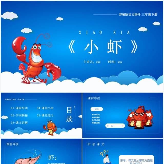 部编版三年级语文下册小虾课件PPT模板 部编版三年级语文下册小虾课件PPT模板