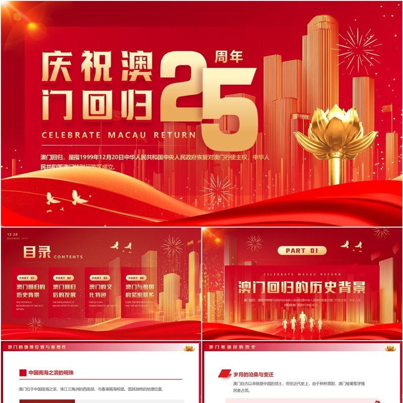 红色简约风庆祝澳门回归25周年PPT模板(1)