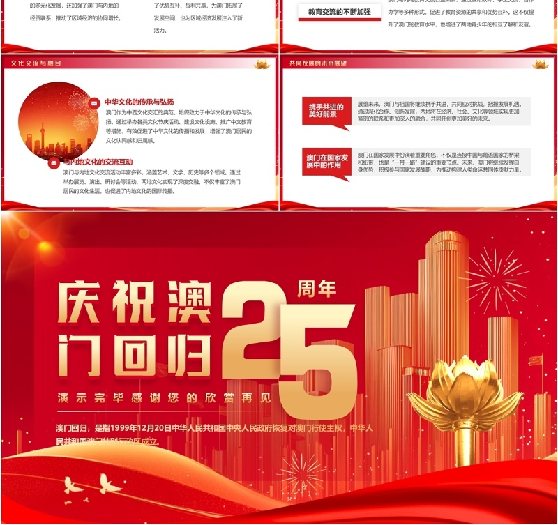 红色简约风庆祝澳门回归25周年PPT模板(1)