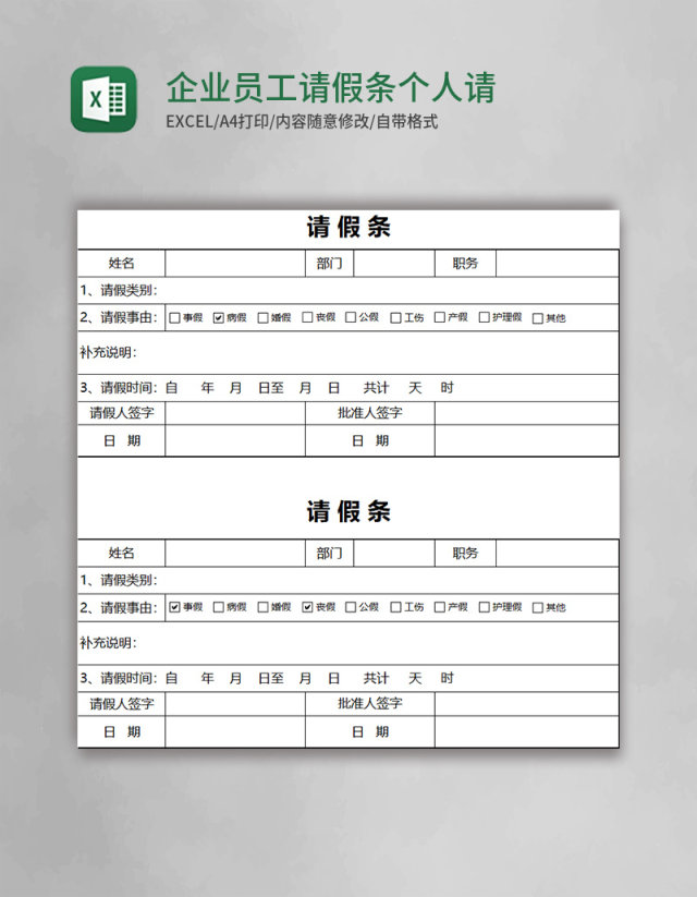 企业员工请假条个人简约请假条Excel模板