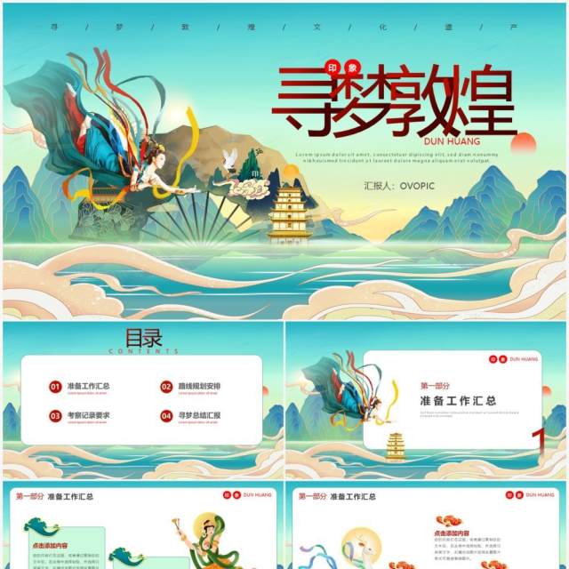 绿色国潮风敦煌寻梦之旅工作计划通用PPT模板 绿色国潮风敦煌寻梦之旅工作计划通用PPT模板