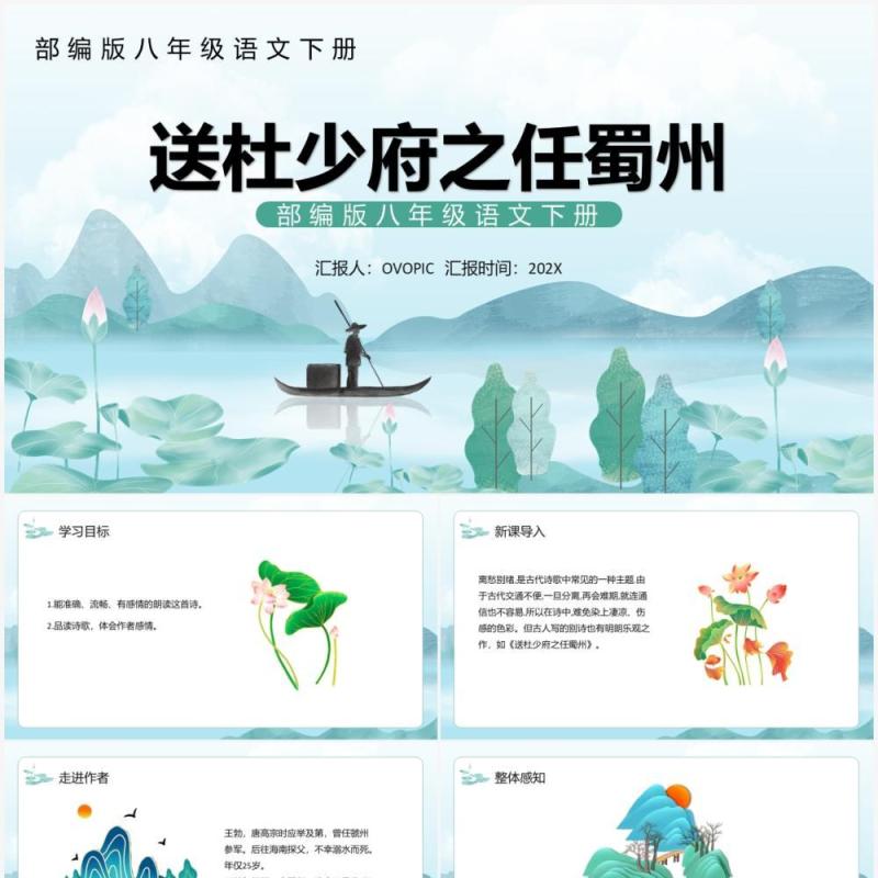 部编版八年级语文下册送杜少府之任蜀州课件PPT模板