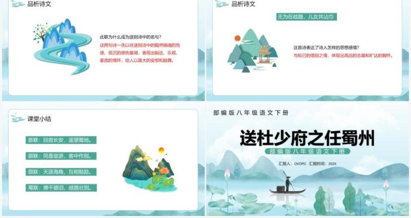 部编版八年级语文下册送杜少府之任蜀州课件PPT模板