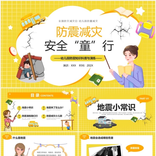 黄色卡通风幼儿园防震知识科普PPT模板 黄色卡通风幼儿园防震知识科普PPT模板