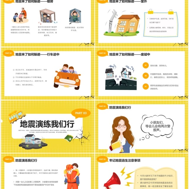 黄色卡通风幼儿园防震知识科普PPT模板 黄色卡通风幼儿园防震知识科普PPT模板