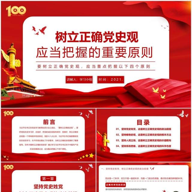 红色党政风党史学习教育树立正确党史观应当重点把握的四个原则动态PPT课件模板 红色党政风党史学习教育树立正确党史观应当重点把握的四个原则动态PPT课件模板