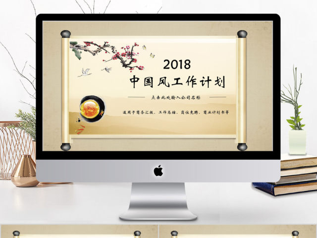 2018中国风工作计划ppt模板