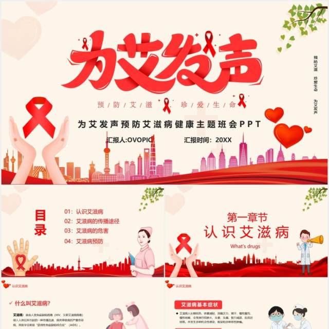 为艾发声防艾主题宣传班会PPT背景模板 为艾发声防艾主题宣传班会PPT背景模板
